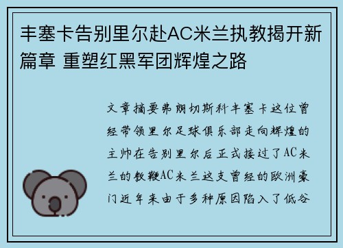 丰塞卡告别里尔赴AC米兰执教揭开新篇章 重塑红黑军团辉煌之路 丰塞卡告别里尔赴AC米兰执教揭开新篇章 重塑红黑军团辉煌之路