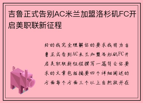 吉鲁正式告别AC米兰加盟洛杉矶FC开启美职联新征程 吉鲁正式告别AC米兰加盟洛杉矶FC开启美职联新征程