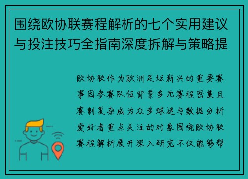 围绕欧协联赛程解析的七个实用建议与投注技巧全指南深度拆解与策略提升 围绕欧协联赛程解析的七个实用建议与投注技巧全指南深度拆解与策略提升