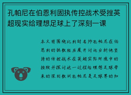 孔帕尼在伯恩利固执传控战术受挫英超现实给理想足球上了深刻一课