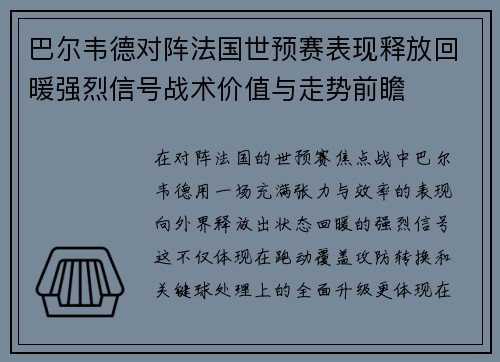 巴尔韦德对阵法国世预赛表现释放回暖强烈信号战术价值与走势前瞻 巴尔韦德对阵法国世预赛表现释放回暖强烈信号战术价值与走势前瞻
