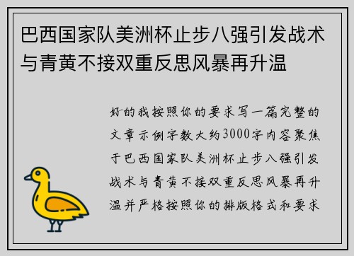 巴西国家队美洲杯止步八强引发战术与青黄不接双重反思风暴再升温