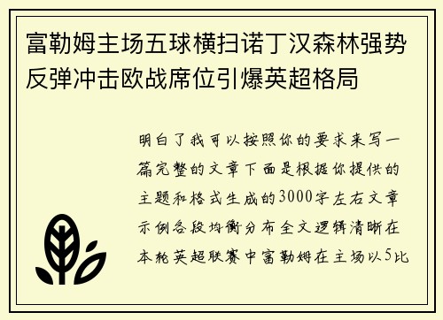 富勒姆主场五球横扫诺丁汉森林强势反弹冲击欧战席位引爆英超格局