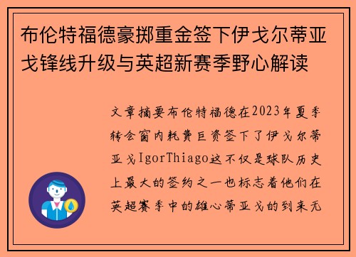 布伦特福德豪掷重金签下伊戈尔蒂亚戈锋线升级与英超新赛季野心解读 布伦特福德豪掷重金签下伊戈尔蒂亚戈锋线升级与英超新赛季野心解读