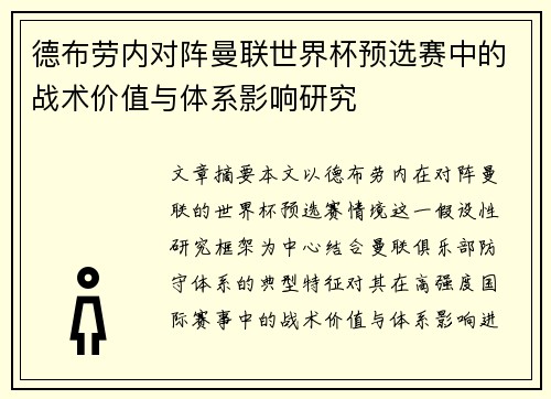 德布劳内对阵曼联世界杯预选赛中的战术价值与体系影响研究