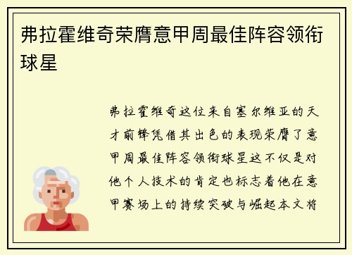 弗拉霍维奇荣膺意甲周最佳阵容领衔球星