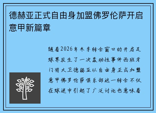 德赫亚正式自由身加盟佛罗伦萨开启意甲新篇章