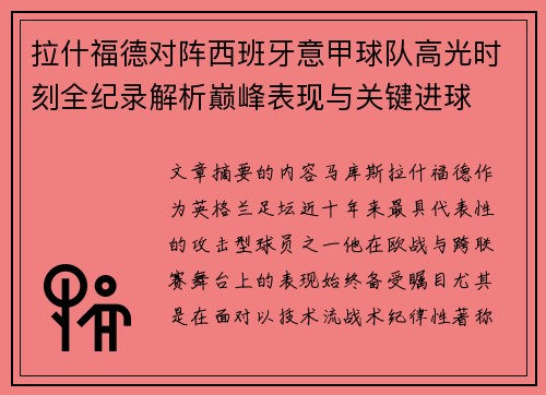 拉什福德对阵西班牙意甲球队高光时刻全纪录解析巅峰表现与关键进球