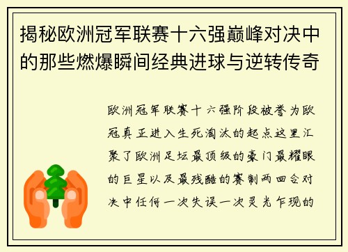 揭秘欧洲冠军联赛十六强巅峰对决中的那些燃爆瞬间经典进球与逆转传奇