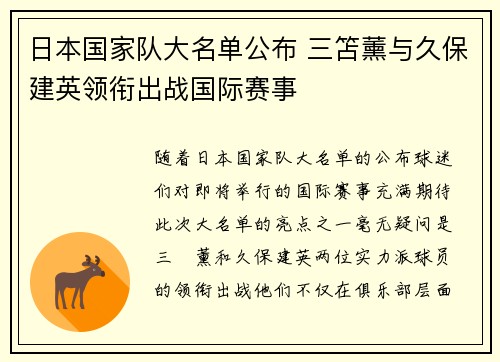 日本国家队大名单公布 三笘薰与久保建英领衔出战国际赛事 日本国家队大名单公布 三笘薰与久保建英领衔出战国际赛事