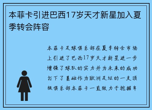 本菲卡引进巴西17岁天才新星加入夏季转会阵容