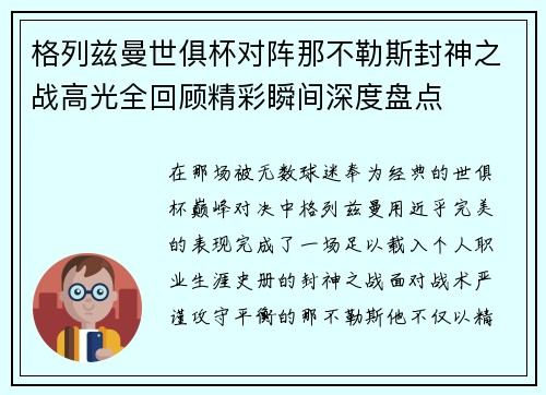 格列兹曼世俱杯对阵那不勒斯封神之战高光全回顾精彩瞬间深度盘点