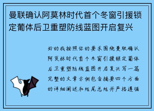曼联确认阿莫林时代首个冬窗引援锁定葡体后卫重塑防线蓝图开启复兴 曼联确认阿莫林时代首个冬窗引援锁定葡体后卫重塑防线蓝图开启复兴