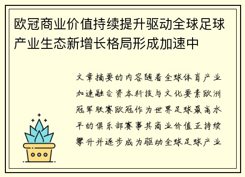 欧冠商业价值持续提升驱动全球足球产业生态新增长格局形成加速中