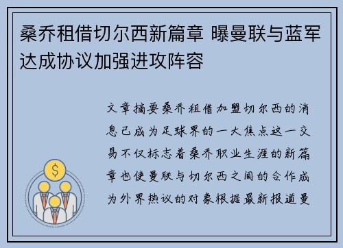 桑乔租借切尔西新篇章 曝曼联与蓝军达成协议加强进攻阵容