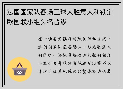 法国国家队客场三球大胜意大利锁定欧国联小组头名晋级