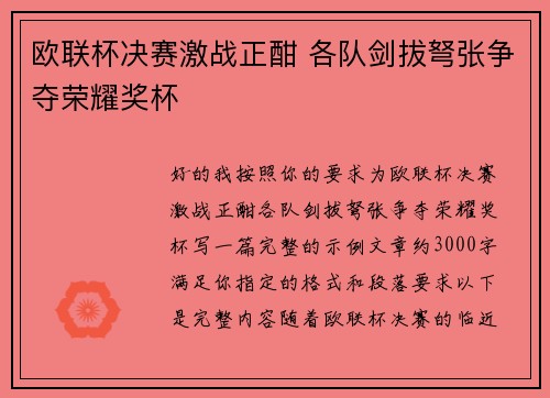 欧联杯决赛激战正酣 各队剑拔弩张争夺荣耀奖杯