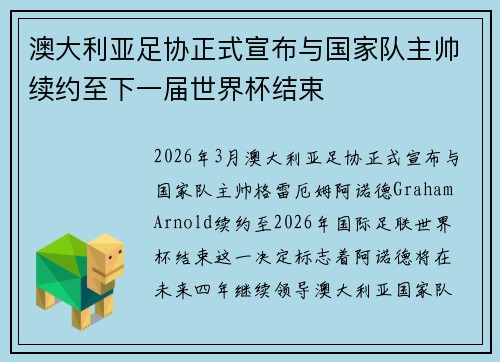 澳大利亚足协正式宣布与国家队主帅续约至下一届世界杯结束