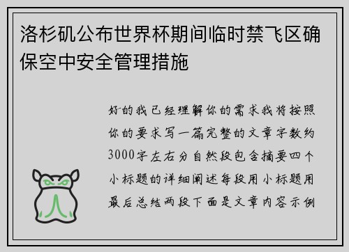 洛杉矶公布世界杯期间临时禁飞区确保空中安全管理措施