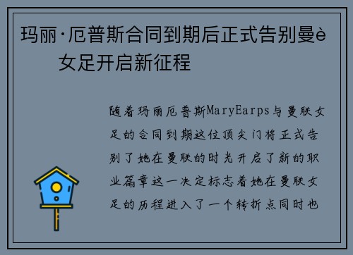 玛丽·厄普斯合同到期后正式告别曼联女足开启新征程