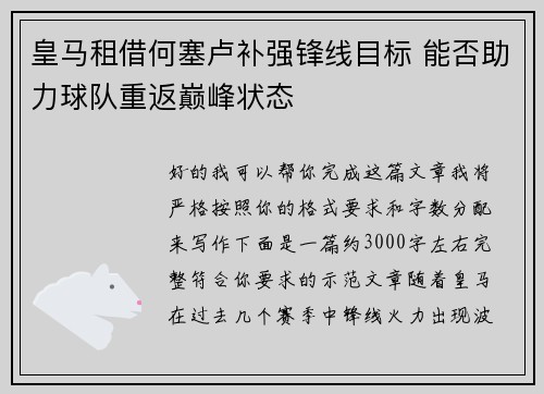 皇马租借何塞卢补强锋线目标 能否助力球队重返巅峰状态