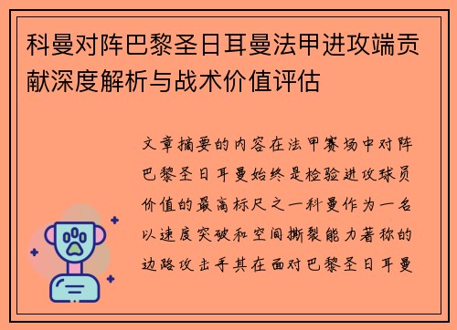 科曼对阵巴黎圣日耳曼法甲进攻端贡献深度解析与战术价值评估