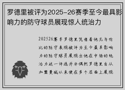 罗德里被评为2025-26赛季至今最具影响力的防守球员展现惊人统治力