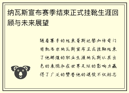 纳瓦斯宣布赛季结束正式挂靴生涯回顾与未来展望