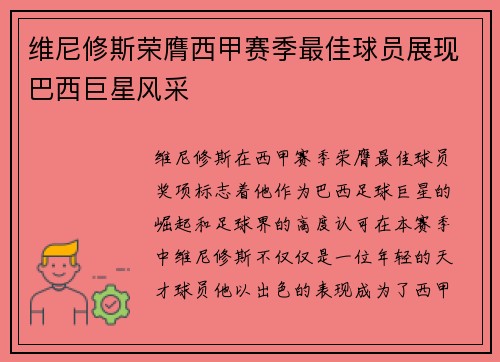 维尼修斯荣膺西甲赛季最佳球员展现巴西巨星风采