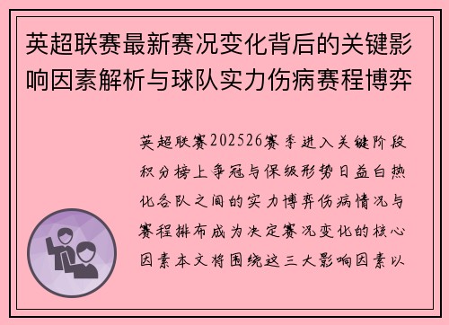 英超联赛最新赛况变化背后的关键影响因素解析与球队实力伤病赛程博弈