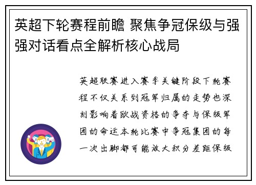 英超下轮赛程前瞻 聚焦争冠保级与强强对话看点全解析核心战局