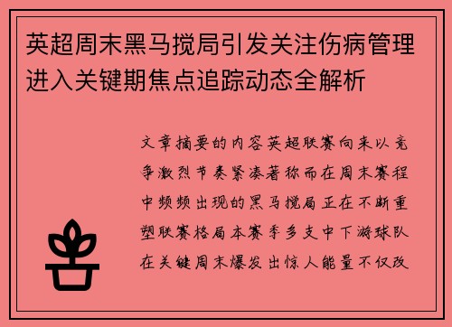 英超周末黑马搅局引发关注伤病管理进入关键期焦点追踪动态全解析