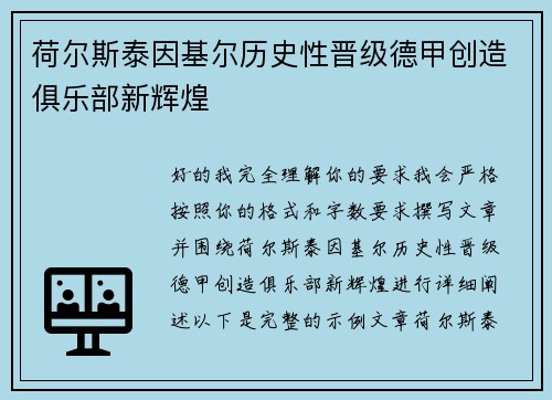 荷尔斯泰因基尔历史性晋级德甲创造俱乐部新辉煌