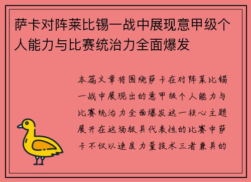 萨卡对阵莱比锡一战中展现意甲级个人能力与比赛统治力全面爆发