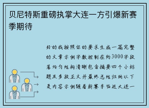 贝尼特斯重磅执掌大连一方引爆新赛季期待