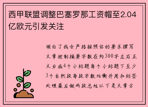 西甲联盟调整巴塞罗那工资帽至2.04亿欧元引发关注