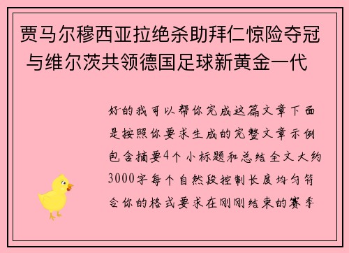 贾马尔穆西亚拉绝杀助拜仁惊险夺冠 与维尔茨共领德国足球新黄金一代