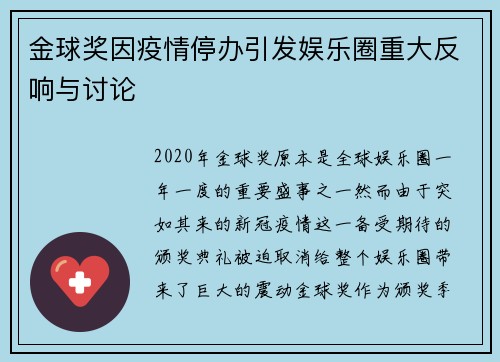 金球奖因疫情停办引发娱乐圈重大反响与讨论