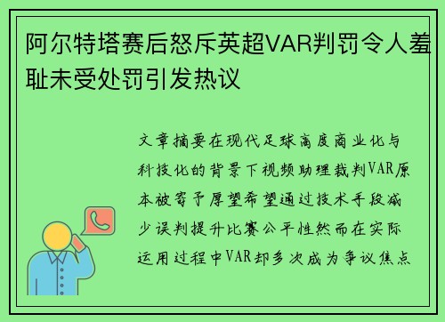 阿尔特塔赛后怒斥英超VAR判罚令人羞耻未受处罚引发热议