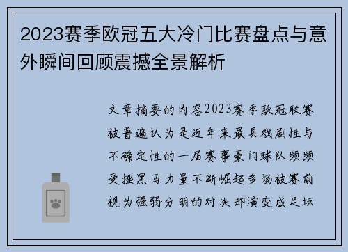 2023赛季欧冠五大冷门比赛盘点与意外瞬间回顾震撼全景解析 2023赛季欧冠五大冷门比赛盘点与意外瞬间回顾震撼全景解析