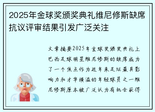 2025年金球奖颁奖典礼维尼修斯缺席抗议评审结果引发广泛关注