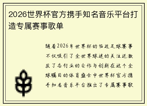 2026世界杯官方携手知名音乐平台打造专属赛事歌单