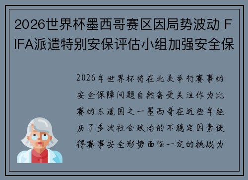 2026世界杯墨西哥赛区因局势波动 FIFA派遣特别安保评估小组加强安全保障