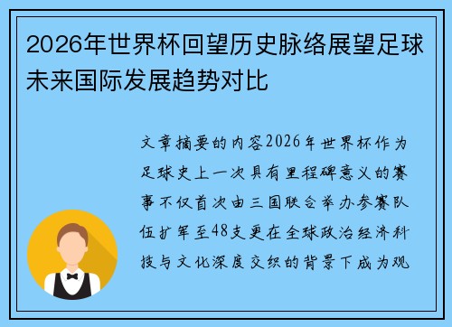 2026年世界杯回望历史脉络展望足球未来国际发展趋势对比 2026年世界杯回望历史脉络展望足球未来国际发展趋势对比