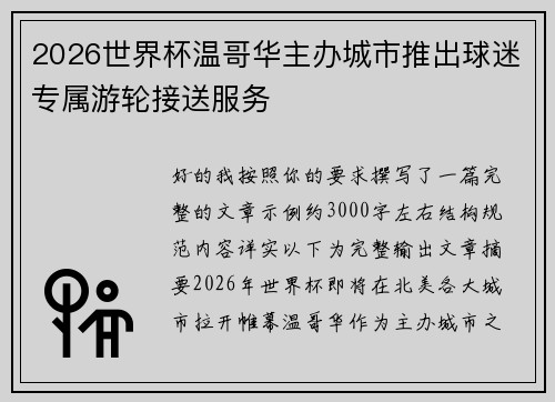 2026世界杯温哥华主办城市推出球迷专属游轮接送服务