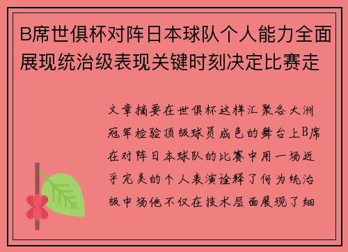 B席世俱杯对阵日本球队个人能力全面展现统治级表现关键时刻决定比赛走向