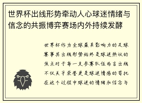 世界杯出线形势牵动人心球迷情绪与信念的共振博弈赛场内外持续发酵 世界杯出线形势牵动人心球迷情绪与信念的共振博弈赛场内外持续发酵