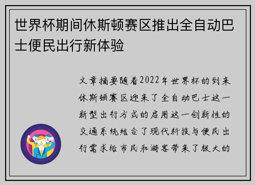世界杯期间休斯顿赛区推出全自动巴士便民出行新体验