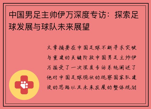 中国男足主帅伊万深度专访:探索足球发展与球队未来展望 中国男足主帅伊万深度专访:探索足球发展与球队未来展望