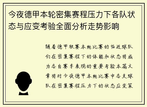 今夜德甲本轮密集赛程压力下各队状态与应变考验全面分析走势影响